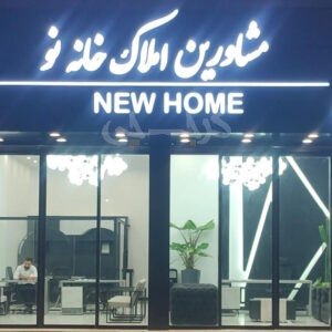 مشاورین املاک خانه نو (مشکین دشت)