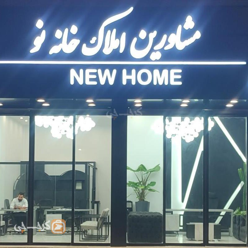 مشاورین املاک خانه نو (مشکین دشت)