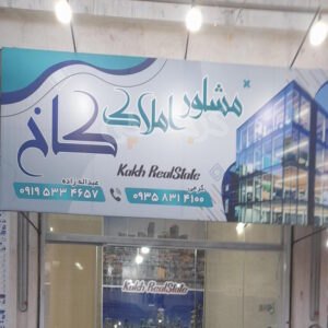 مشاور املاک کاخ (مشکین دشت)
