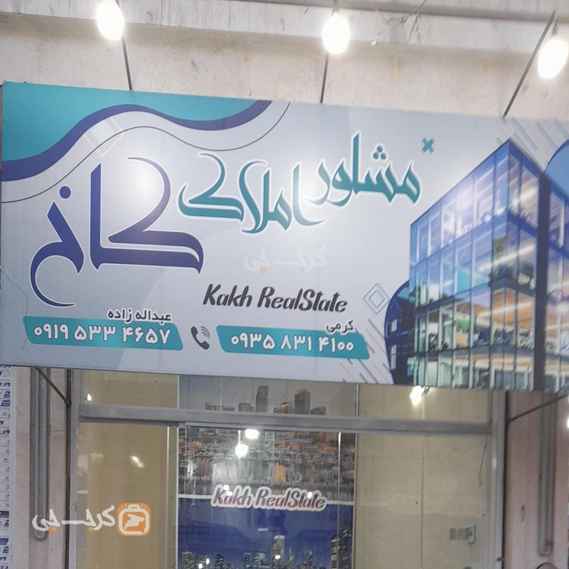 مشاور املاک کاخ (مشکین دشت)