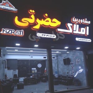 املاک حضرتی بلوار ولیعصر مهرشهر