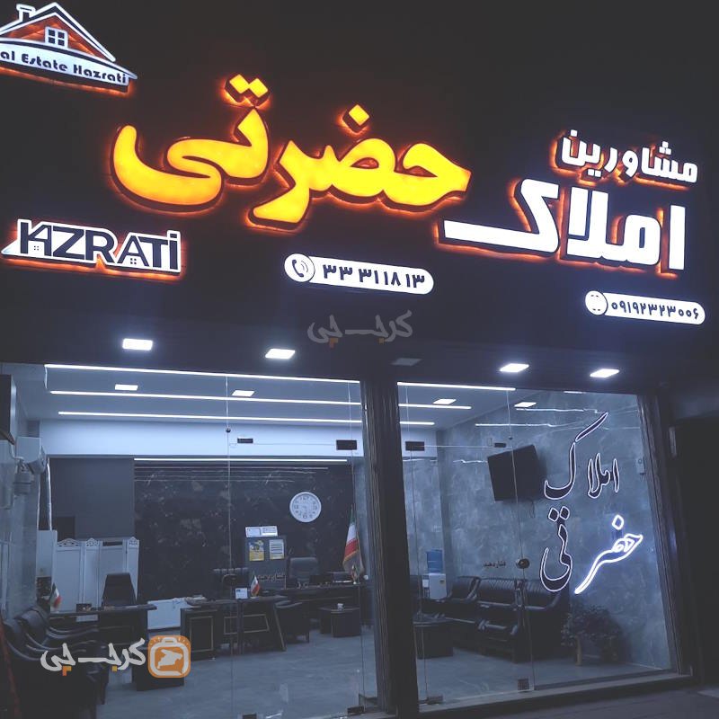 املاک حضرتی (بلوار ولیعصر مهرشهر)