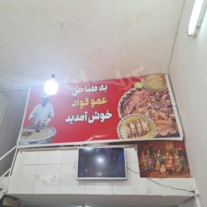 طباخی عمو فواد کوی کارمندان