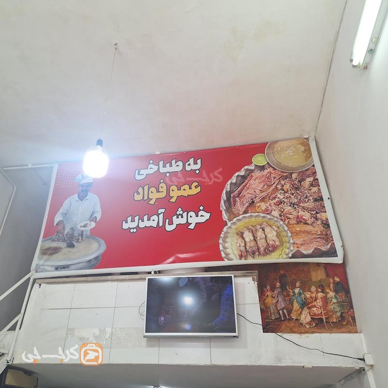 طباخی عمو فواد کوی کارمندان