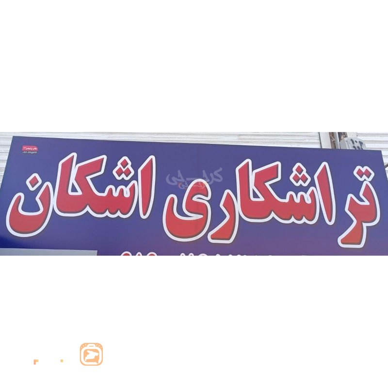 خدمات تراشکاری اشکان
