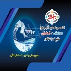 تصفیه آب وهوا سرپرستی استان البرز