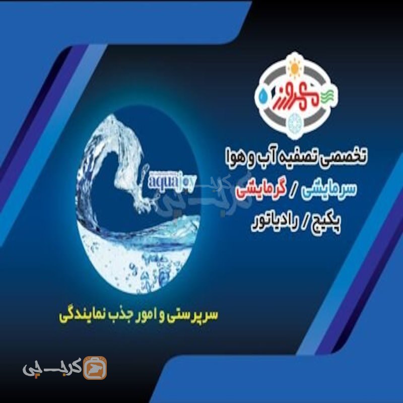 تصفیه آب وهوا سرپرستی استان البرز