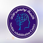کلینیک توانبخشی نوژین