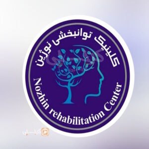 کلینیک توانبخشی نوژین