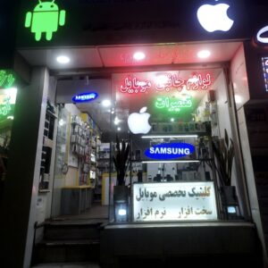 فروشگاه موبایل و لوازم جانبی و تعمیرات موبوبی