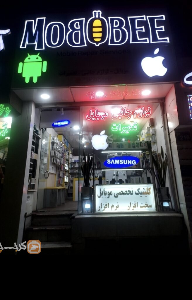 فروشگاه موبایل و لوازم جانبی و تعمیرات موبوبی