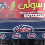 سوپر مارکت و پروتئینی رسولی