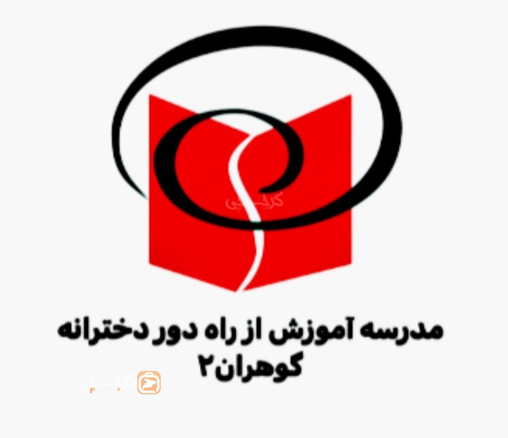 مدرسه آموزش از راه دور دخترانه گوهران۲