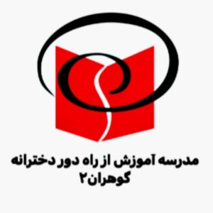 مدرسه آموزش از راه دور دخترانه گوهران۲