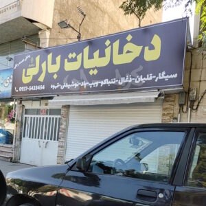 دخانیات بارلی