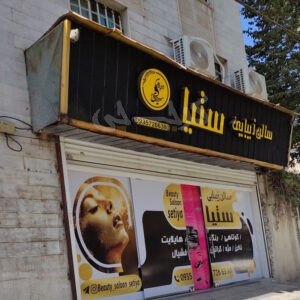 سالن زیبایی ستیا