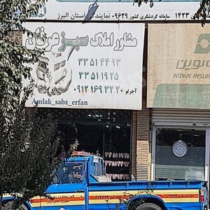 مشاور املاک سبز عرفان