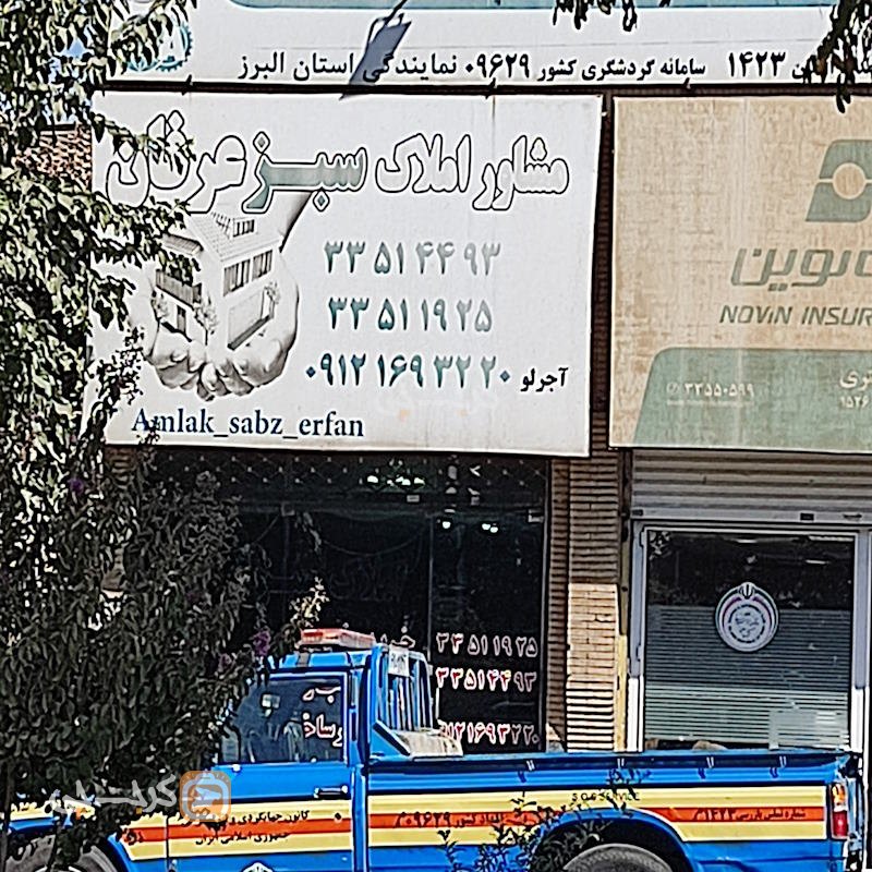 مشاور املاک سبز عرفان