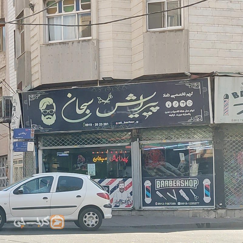 پیرایش سبحان