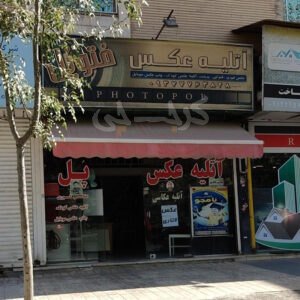 آتلیه عکس فتوپل