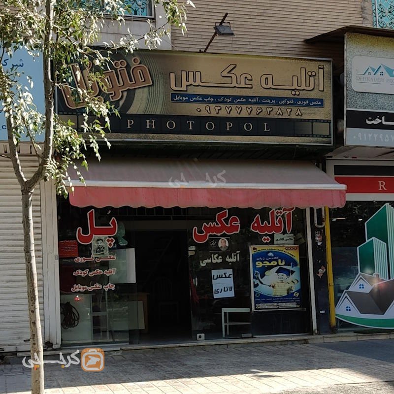 آتلیه عکس فتوپل