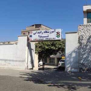 اموزشگاه رانندگی ندا