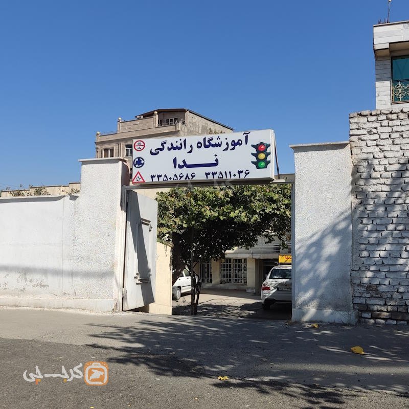 اموزشگاه رانندگی ندا