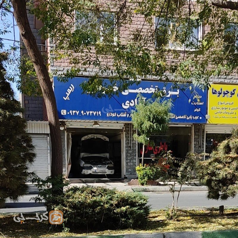 برق تخصصی خودرو آزادی