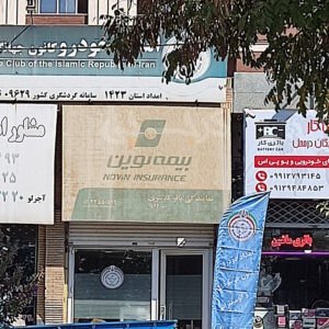 نمایندگی بیمه نوین کد 1526 باقر کلانتری (فاز 4)