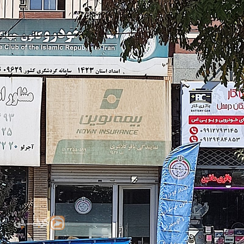 نمایندگی بیمه نوین کد 1526 باقر کلانتری (فاز 4)
