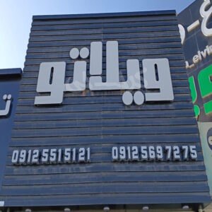املاک ویلاتو (ساوجبلاغ)