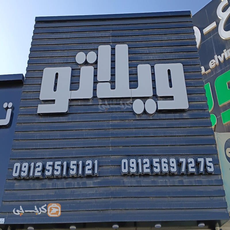 املاک ویلاتو (ساوجبلاغ)