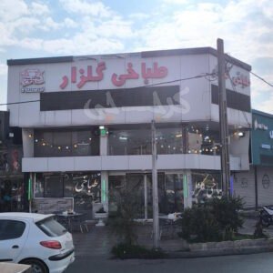 طباخی گلزار کرج