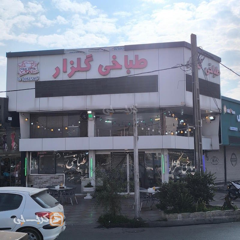 طباخی گلزار کرج