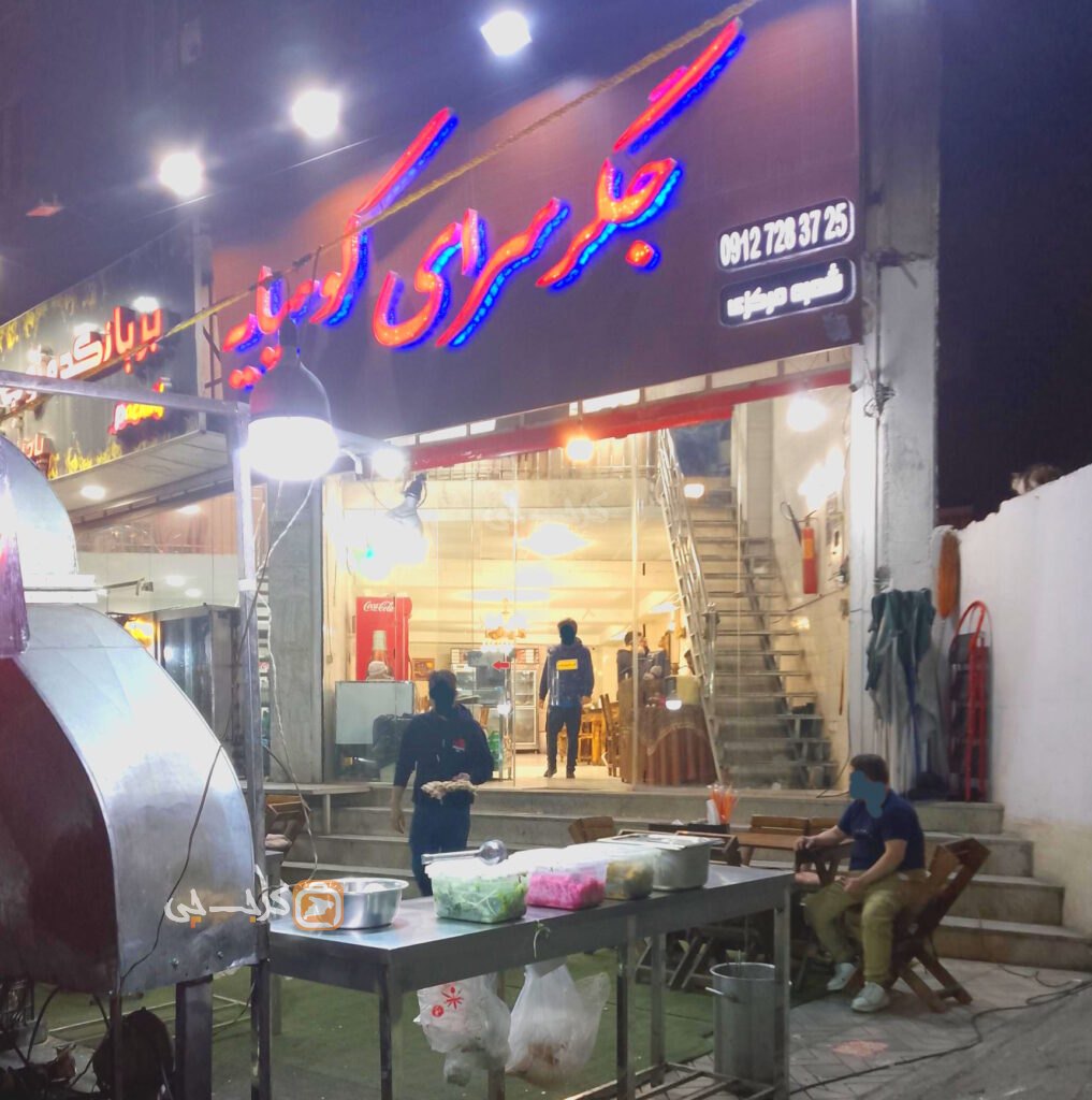 جگر سرای کوهپایه