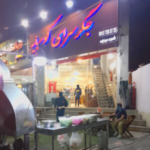 جگر سرای کوهپایه