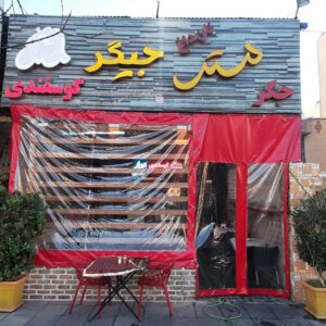 مستر جیگر درختی