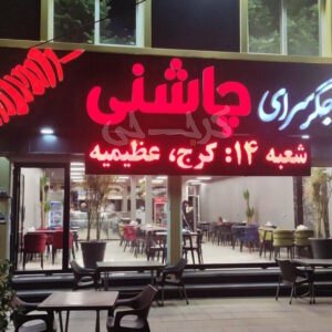 جگر سرای چاشنی (عظیمیه)