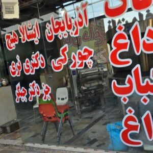 جگرکی دکتر جیگر کیانمهر