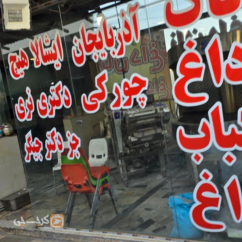 جگرکی دکتر جیگر کیانمهر
