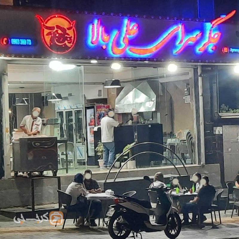 جگر سرای علی بالا