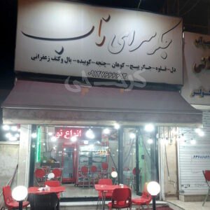 جگرسرای ناب