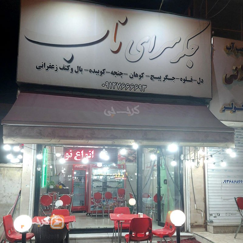 جگرسرای ناب