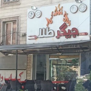 جگرکی جیگر طلا