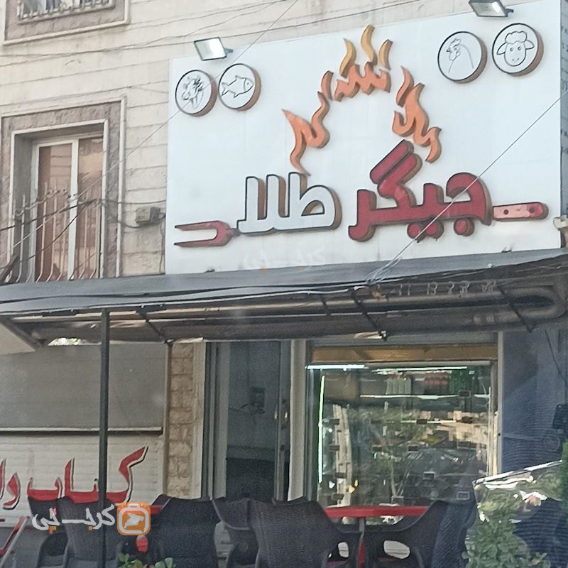 جگرکی جیگر طلا