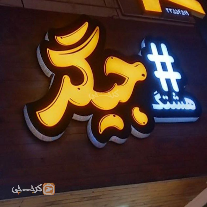 جگرکی هشتگ جیگر