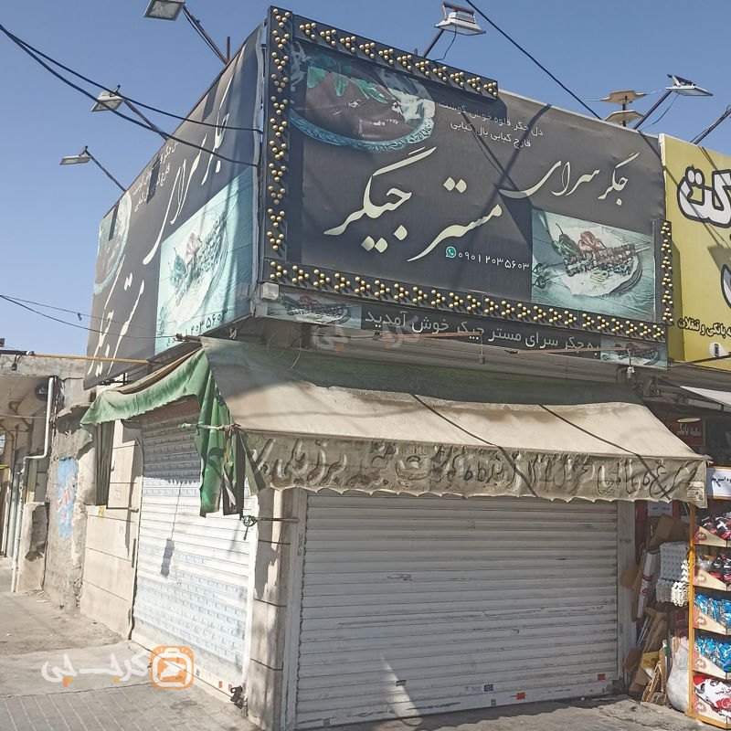 جگرکی مستر جیگر