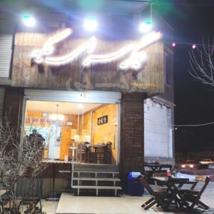 جگر سرای کلبه