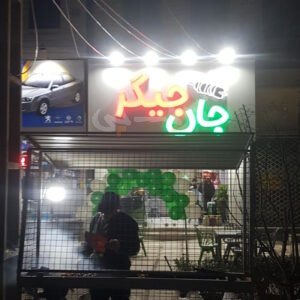 جگرکی جان جیگر