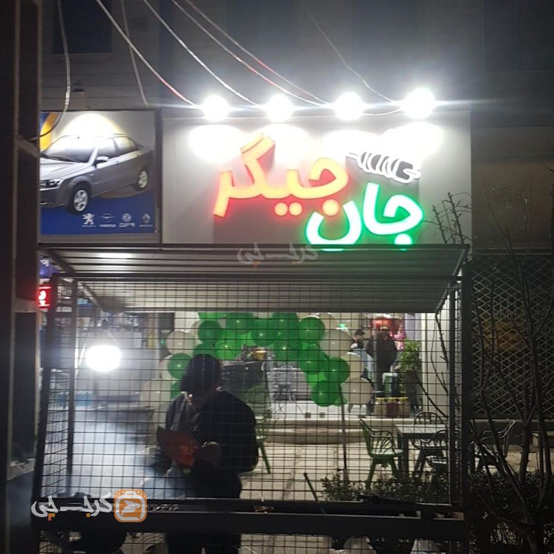 جگرکی جان جیگر